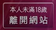 本人未滿18歲，離開杜雷斯貼圖區